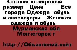 Костюм велюровый 40 размер › Цена ­ 878 - Все города Одежда, обувь и аксессуары » Женская одежда и обувь   . Мурманская обл.,Мончегорск г.